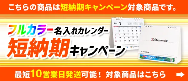 フルカラー名入れカレンダー短納期