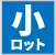 小ロットのオリジナルふせん