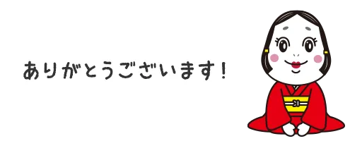 ありがとうございます