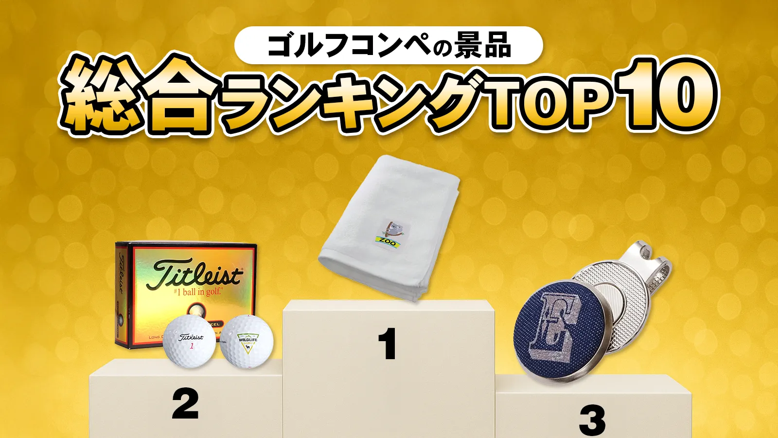 ゴルフコンペの景品総合ランキングTOP10