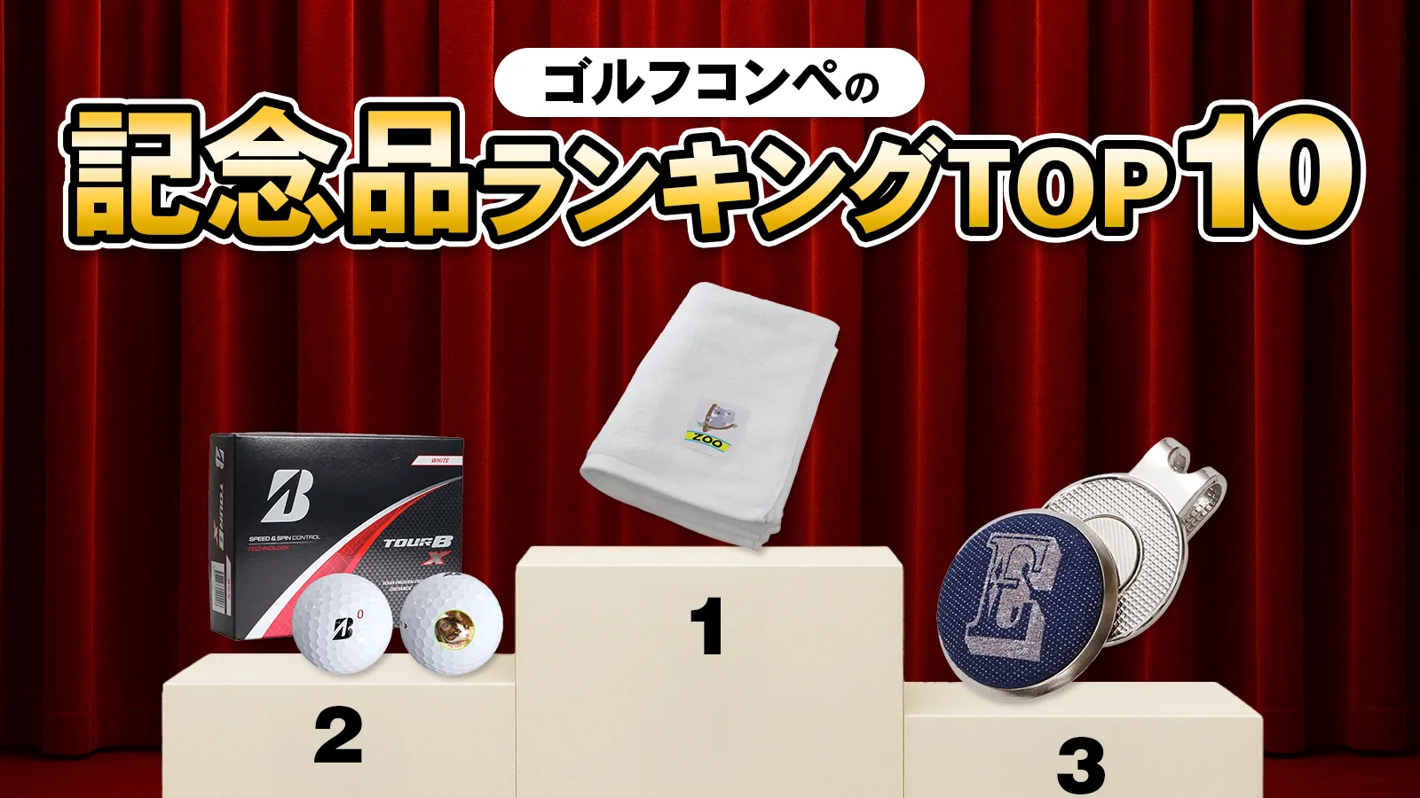 ゴルフコンペの記念品ランキングTOP10