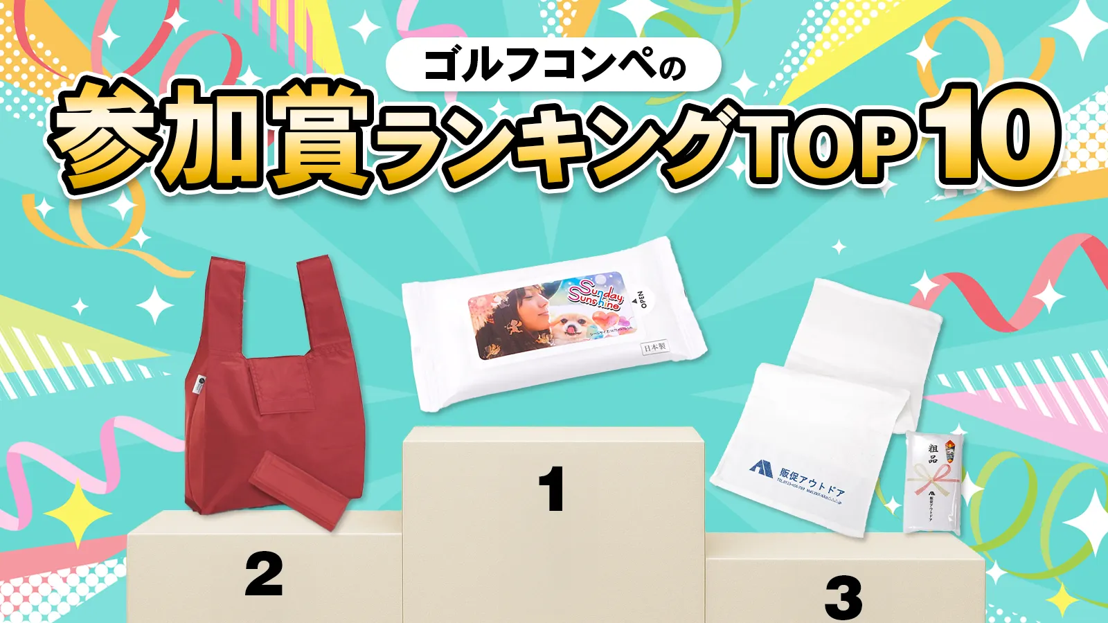 ゴルフコンペの参加賞ランキングTOP10