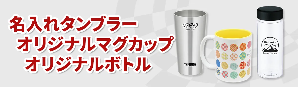 名入れタンブラー・オリジナルマグカップ