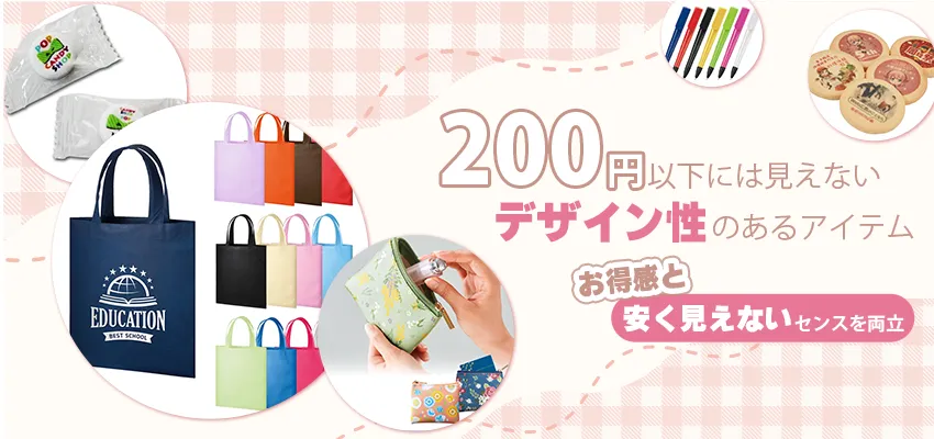おしゃれで安いコスパに優れたセンスのいいノベルティ