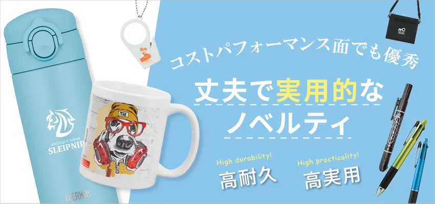 長く使ってもらえる高耐久なセンスのいいノベルティ