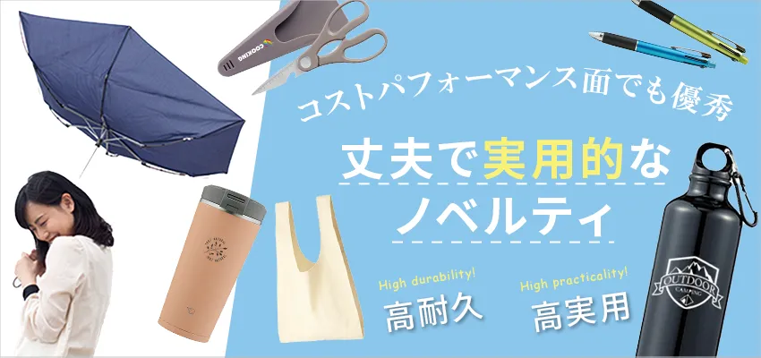 長く使ってもらえる高耐久ノベルティ