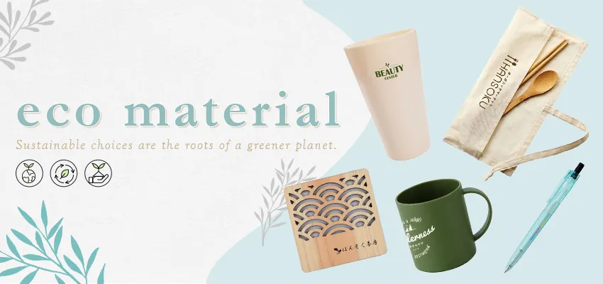 SDGsを意識したエコでセンスのいいノベルティ