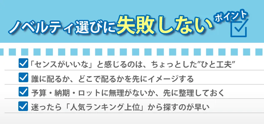 センスのいいノベルティを選ぶための失敗しない4つのチェックポイント