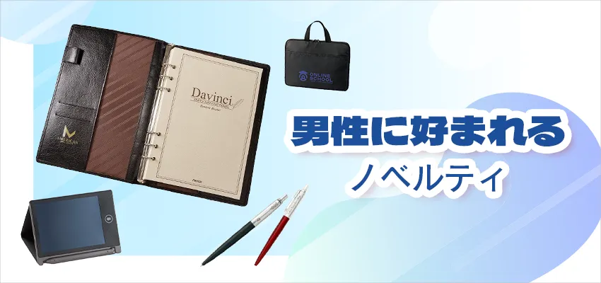スマートで男性に喜ばれやすいセンスのいいノベルティ