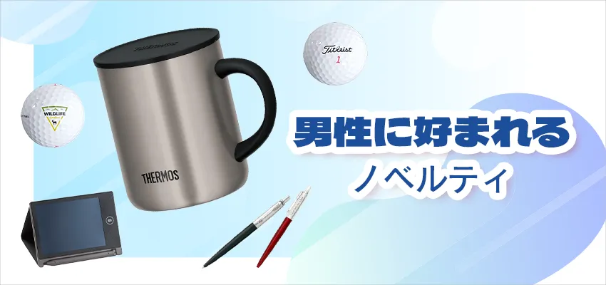 男性がもらって嬉しいセンスのいいノベルティ