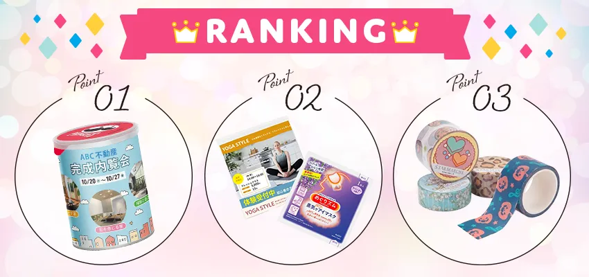 センスのいいノベルティおすすめ人気ランキング