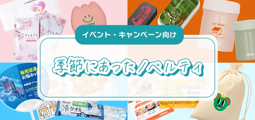 季節感を感じるセンスのいいノベルティ