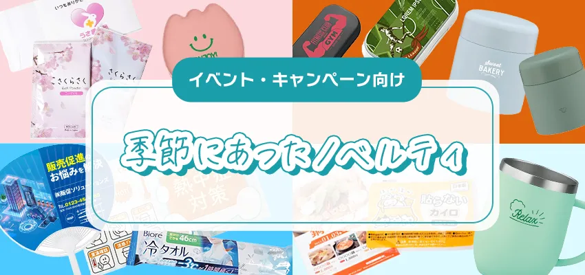 季節感を感じるセンスのいいノベルティ