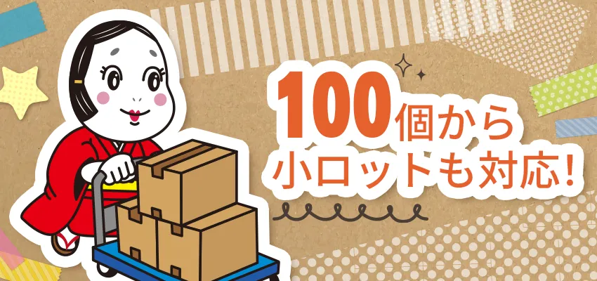 小ロットでも頼めちゃうセンスのいいノベルティ