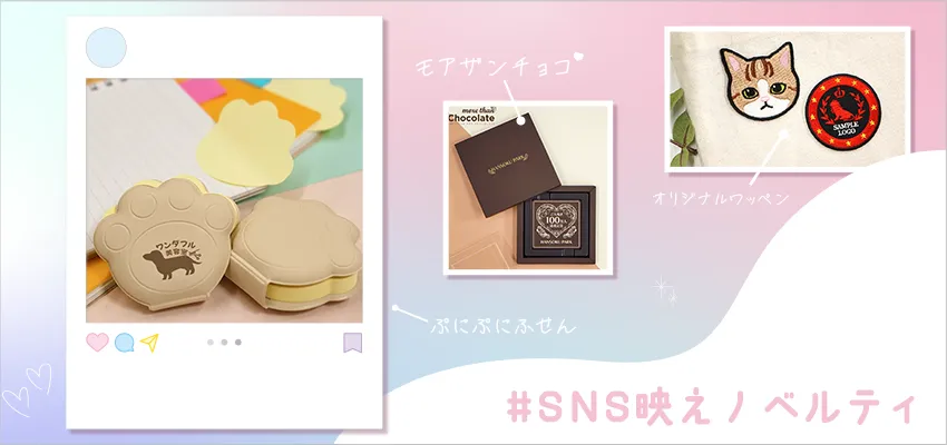 SNS映えするセンスのいいノベルティ