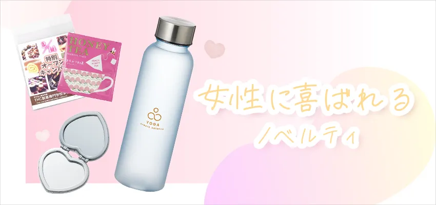 女性に喜ばれやすい華やかでセンスのいいノベルティ