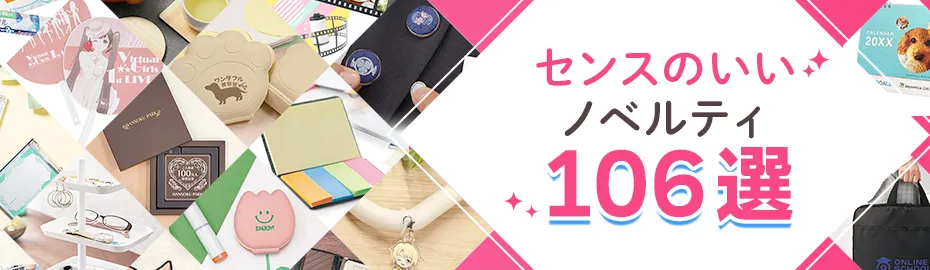 センスのいいノベルティ106選