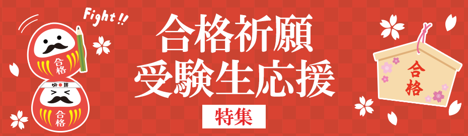 受験応援グッズ・合格祈願グッズ特集