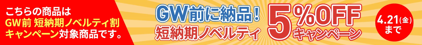 2026年 GW前 短納期ノベルティ割キャンペーン　