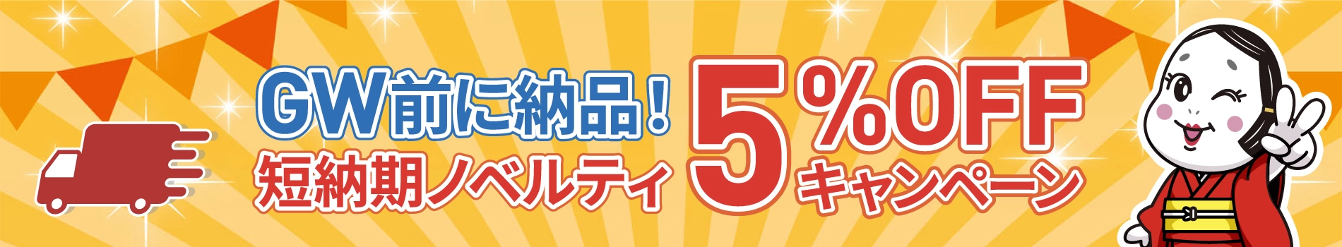 2026年 GW前 短納期ノベルティ割引キャンペーン