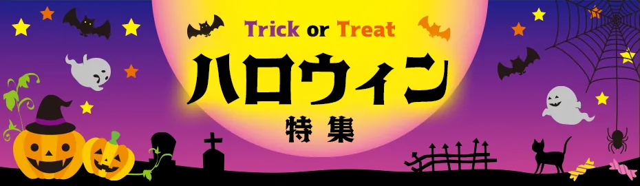 ハロウィンで人気のノベルティ特集