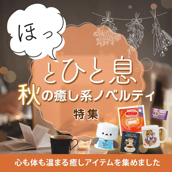 ほっとひと息、癒し系ノベルティ特集