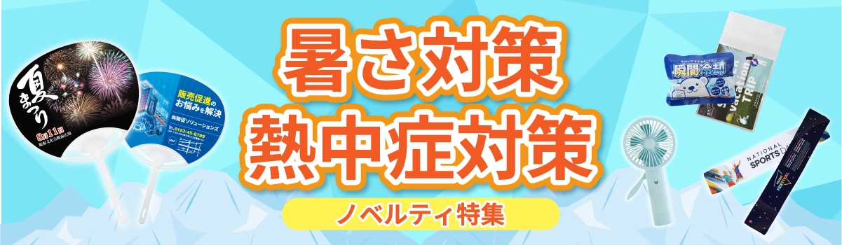 暑さ対策・熱中症対策ノベルティ特集|ひんやりグッズ・日よけアイテムを厳選【名入れ・ロゴ入れ対応】