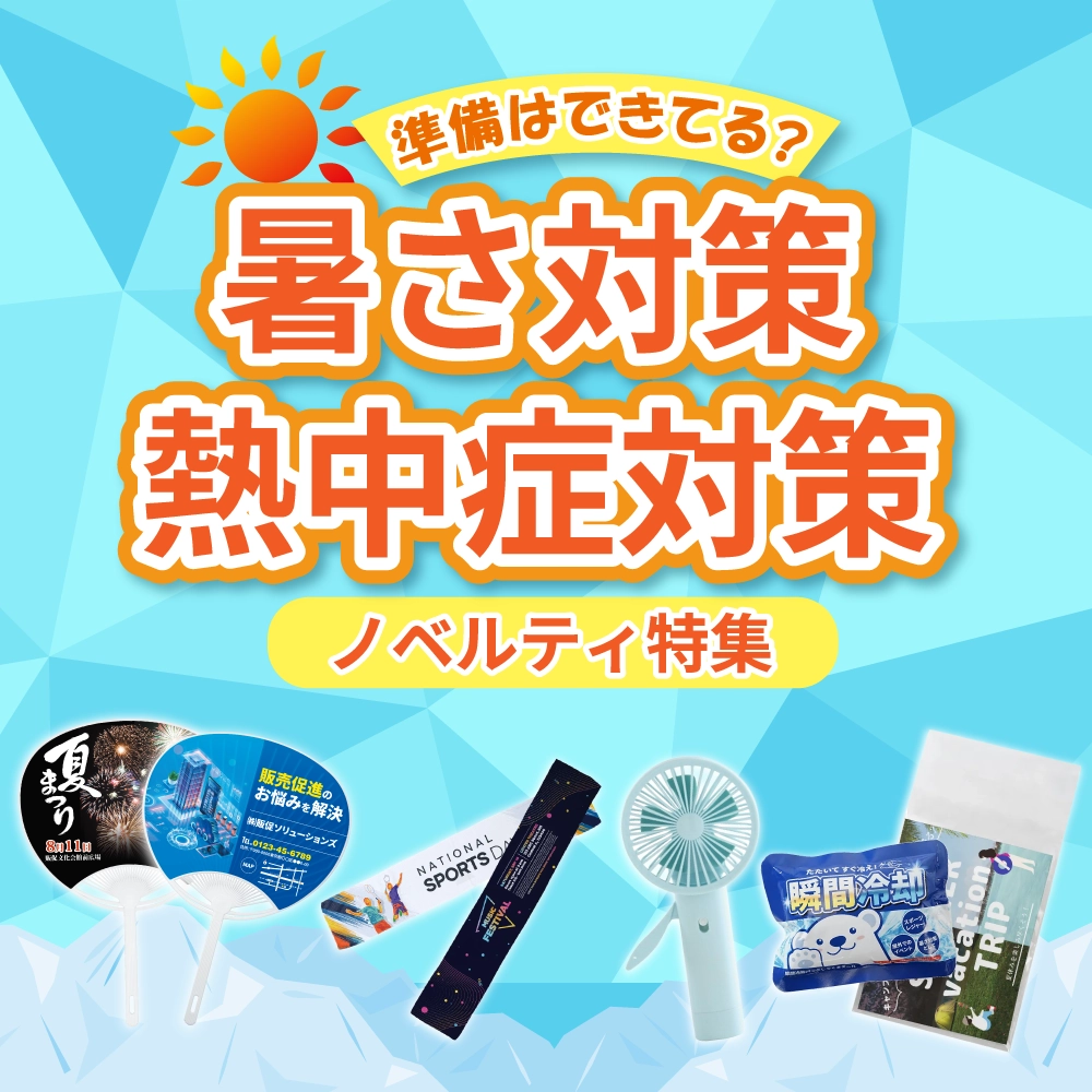 紫外線対策ノベルティグッズ特集のバナー。