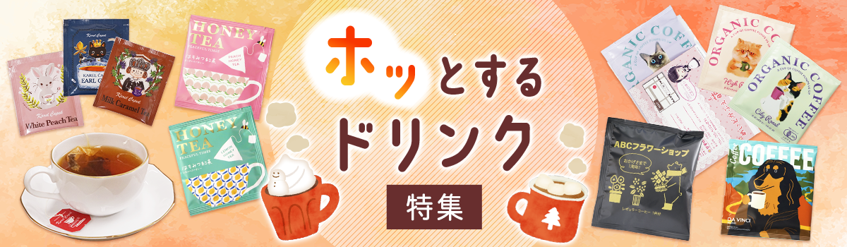 ホッとするドリンク特集