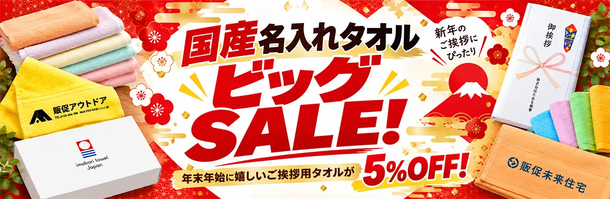 国産名入れタオルビッグSALE！年末年始に嬉しいご挨拶用タオルが5％OFF！