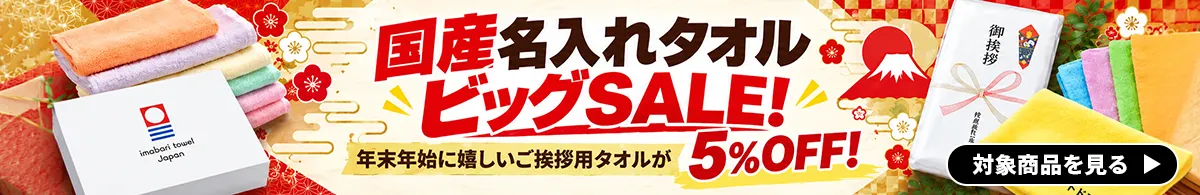 国産名入れタオルビッグSALE