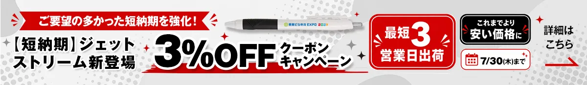 短納期ジェットストリームキャンペーン