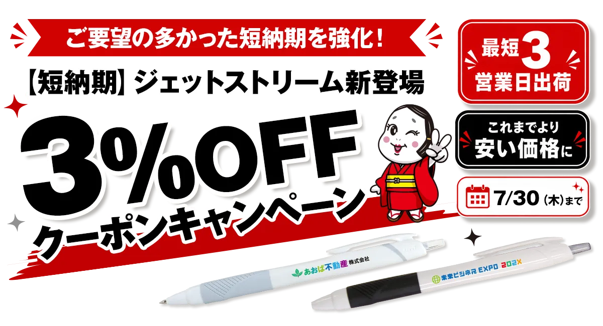 【短納期】ジェットストリーム新登場3％OFFクーポンキャンペーン