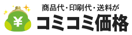 コミコミ価格