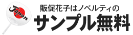 サンプル無料