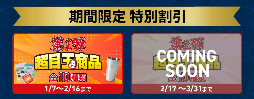 期間限定特別価格