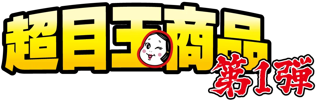 期間限定特別価格