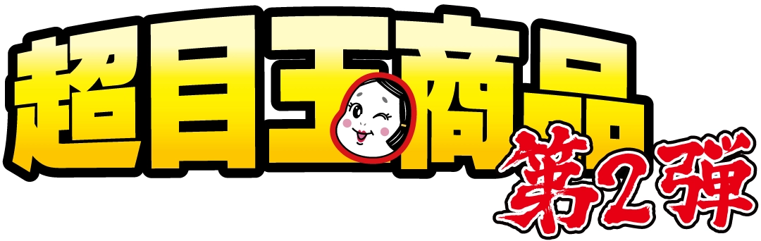 期間限定特別価格