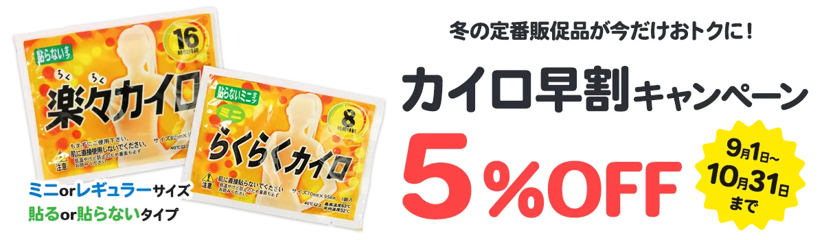 ラベル入りカイロ早期割引5%OFFキャンペーン