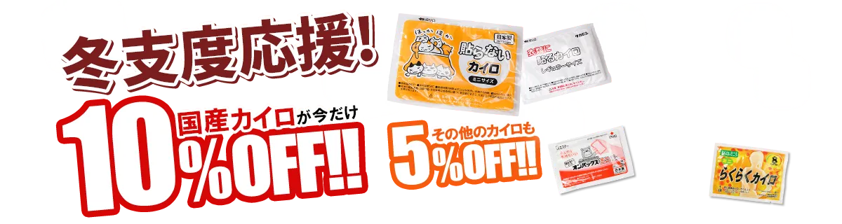 冬支度応援！カイロ最大10％OFFキャンペーン