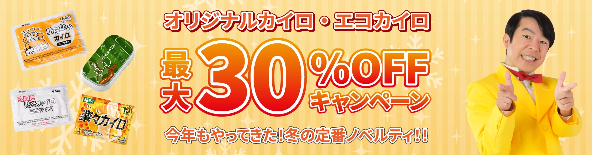 冬支度応援！カイロ最大30％OFFキャンペーン