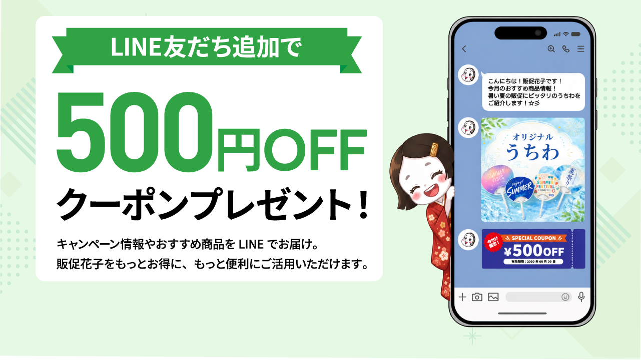 販促花子公式LINE｜キャンペーン情報や限定クーポンをお届け
