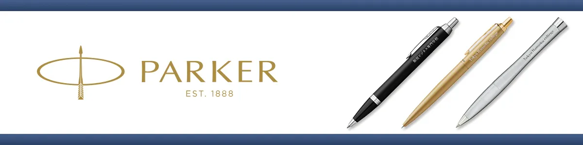 高級筆記具「ブランドパーカー」名入れ対応ボールペン。