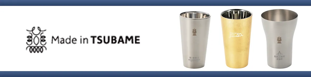 メイド・イン・ツバメの名入れ対応タンブラー。