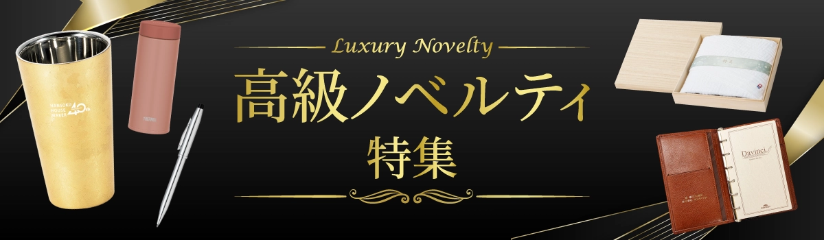 名入れ高級ノベルティ特集。ボールペンなど高級ノベルティが並んだイメージ。