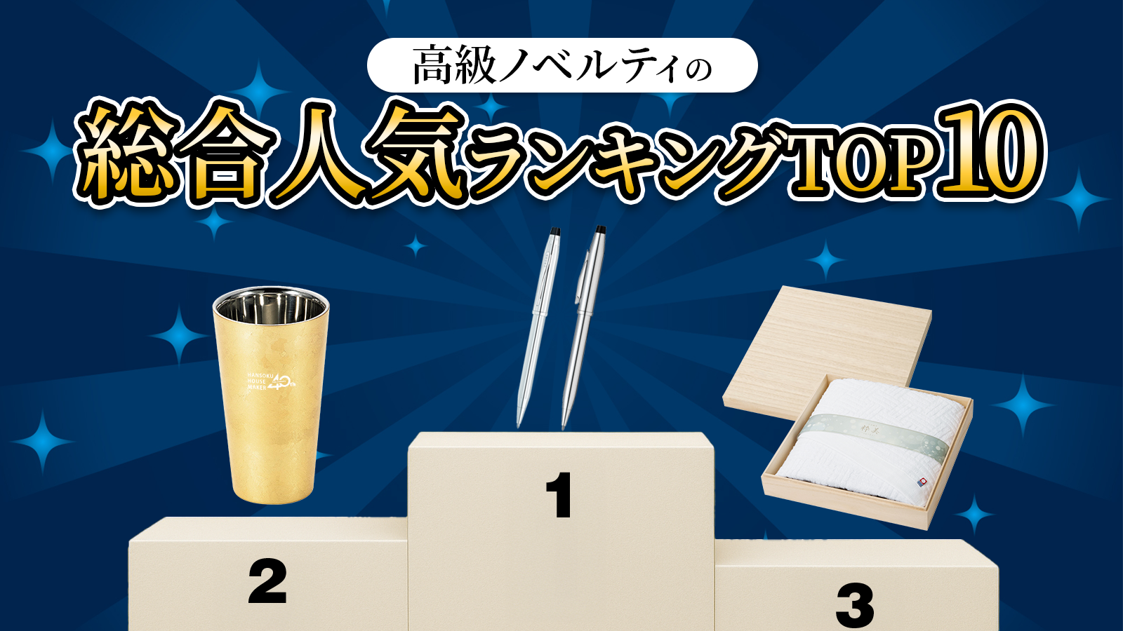 高級ノベルティの人気アイテムが並んだイメージ。