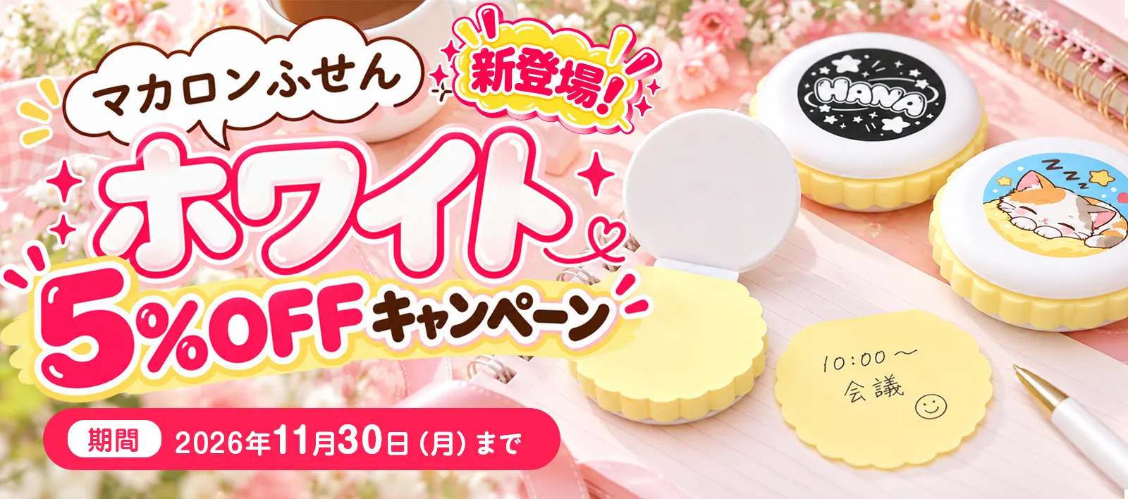 マカロンふせんホワイト5％OFFキャンペーン