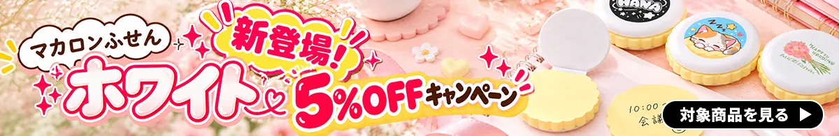 新色登場記念！マカロンふせんホワイト5％OFFキャンペーン