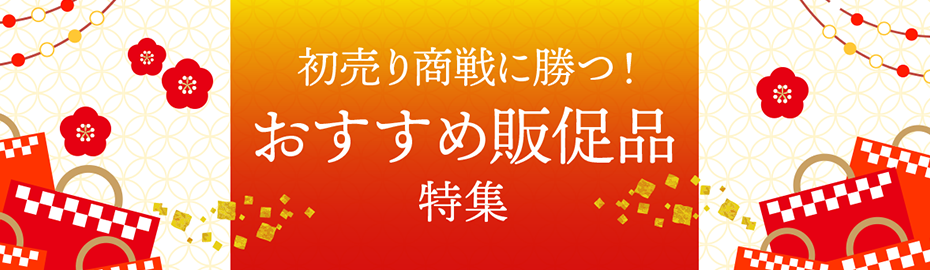 初売り商戦に勝つ！おすすめ販促品特集