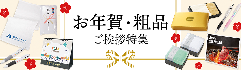 お年賀ノベルティ・粗品　ご挨拶特集